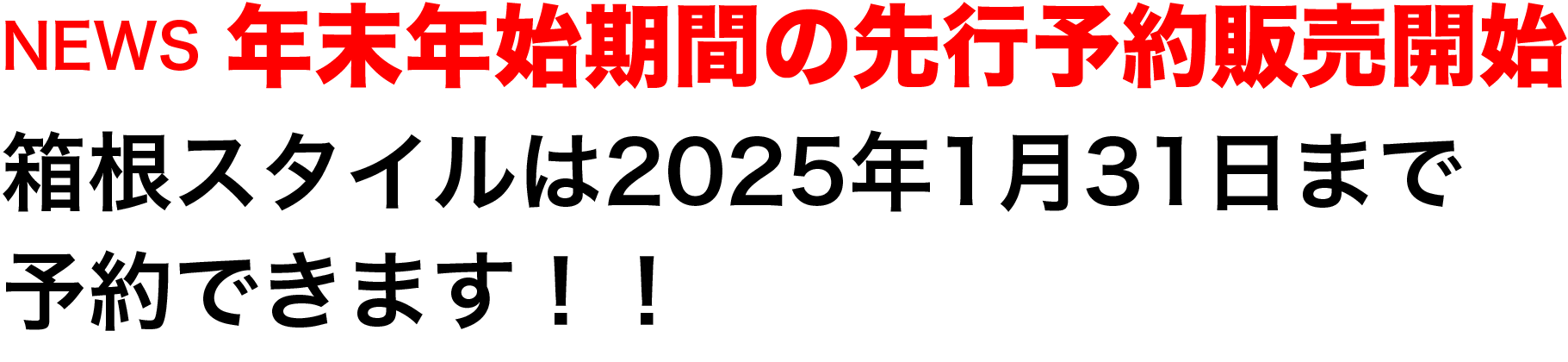 NEWS　年末年始期間の先行予約販売開始 箱根スタイルは2025年1月31日まで予約できます！！