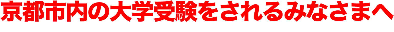 京都市内の大学受験をされるみなさまへ